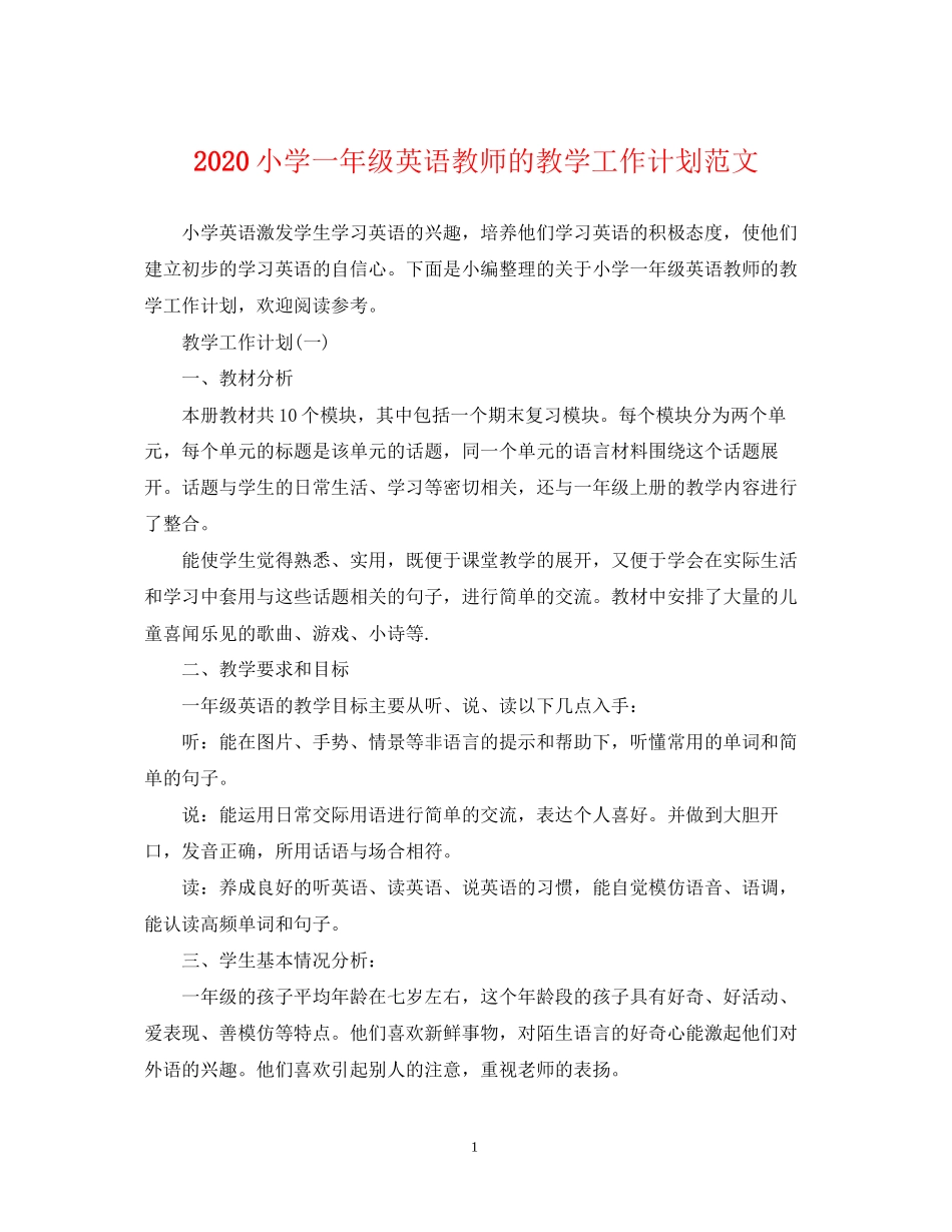 小学一年级英语教师的教学工作计划范文_第1页