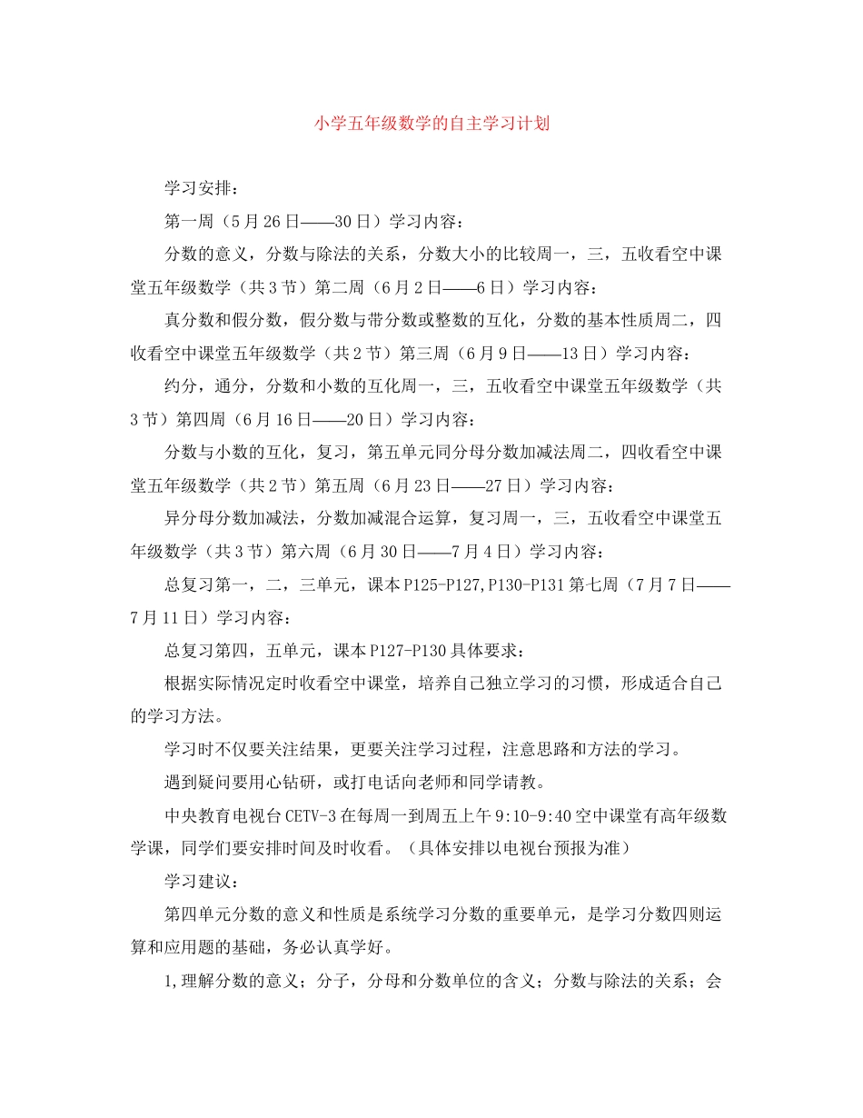 小学五年级数学的自主学习计划_第1页