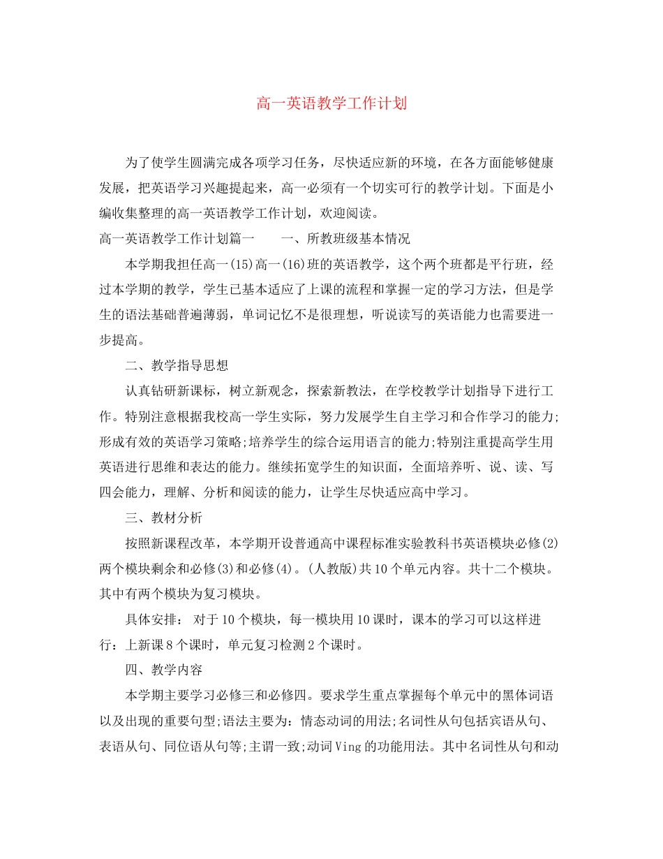 高一英语教学工作计划_第1页