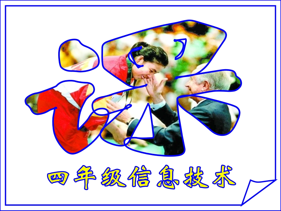 四年级上第十课奥运冠军录_第1页