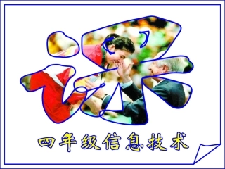 四年级上第十课奥运冠军录