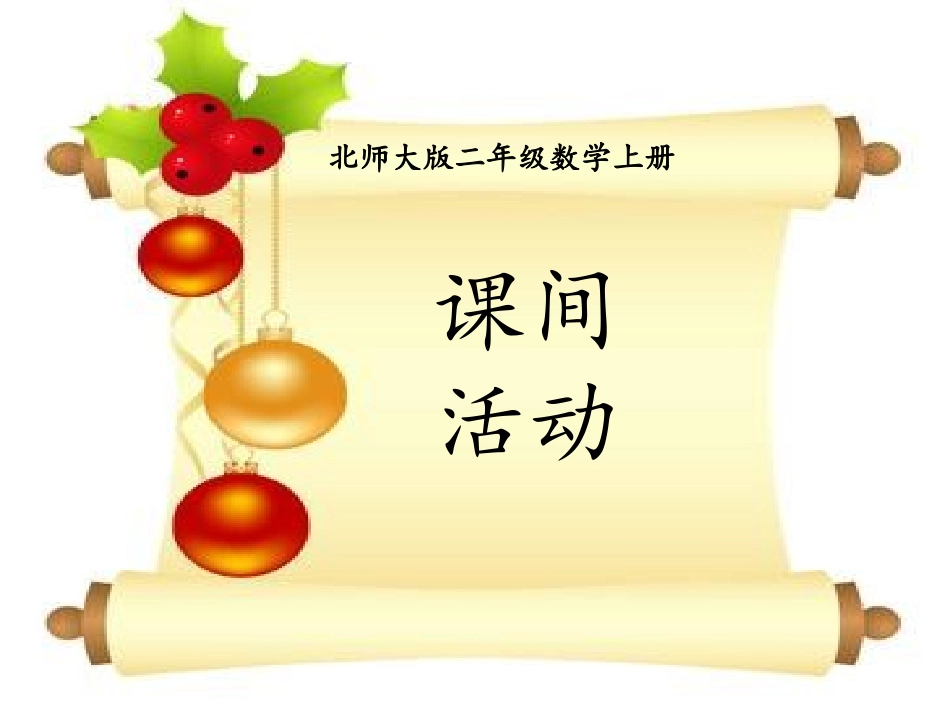 北师大版二年级数学上册《课间活动》课件_第1页