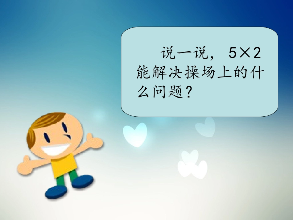 北师大版二年级数学上册《课间活动》课件_第3页