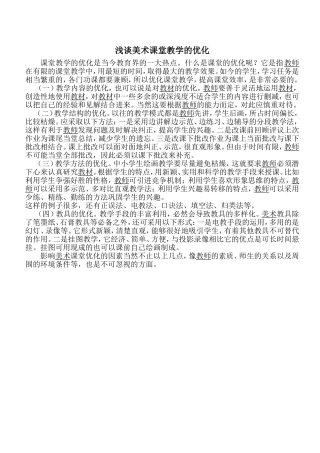 浅谈美术课堂教学的优化