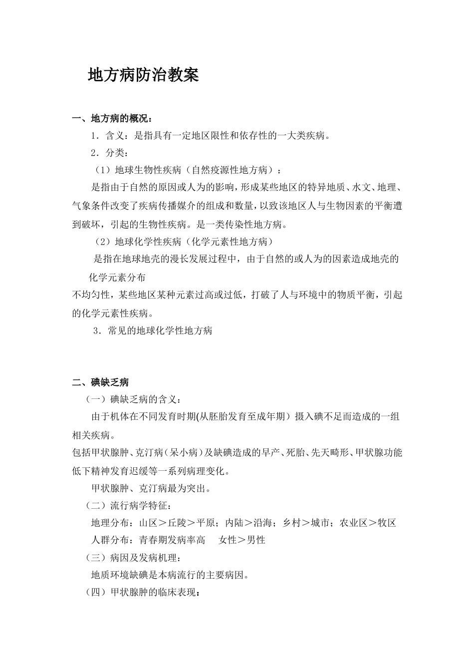 地方病防治教案_第1页