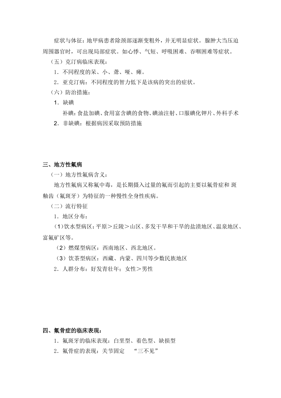地方病防治教案_第2页