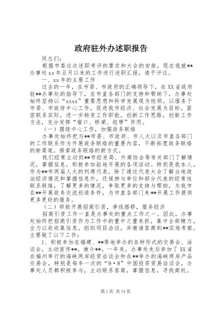 政府驻外办述职报告