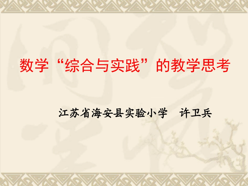 数学综合与实践领域的教学思考（许卫兵）_第2页