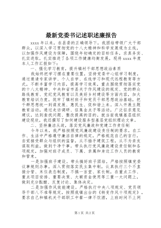 最新党委书记述职述廉报告