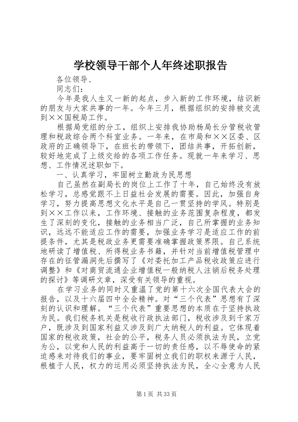 学校领导干部个人年终述职报告_第1页
