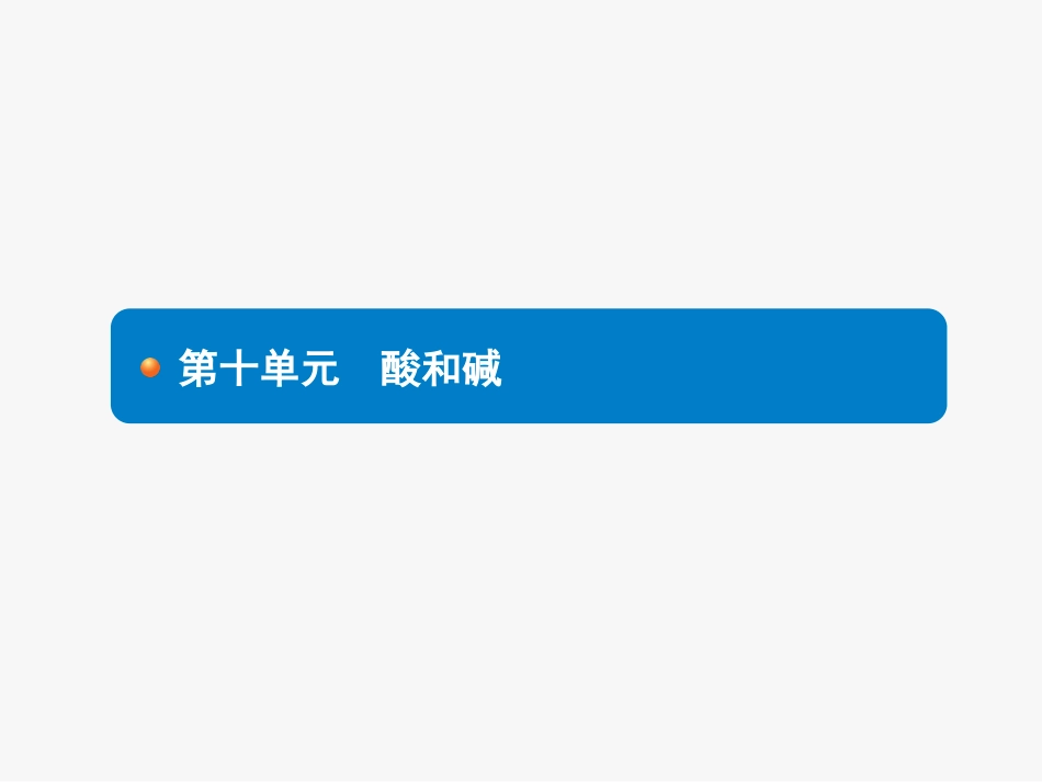 2015初中化学中考复习课件第十单元　酸和碱（共29张PPT）_第1页