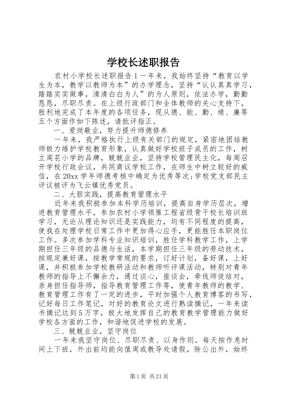 学校长述职报告 (72)_第1页