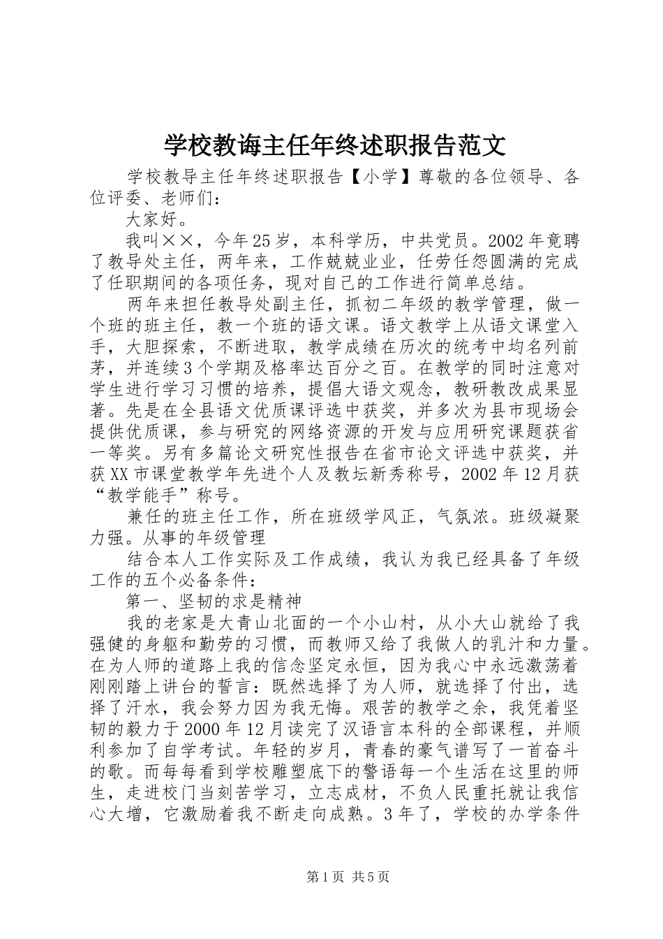 学校教诲主任年终述职报告范文_第1页