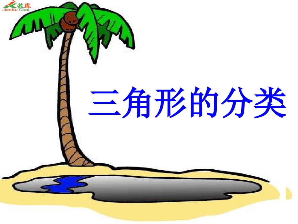 三角形的分类 (2)_第3页