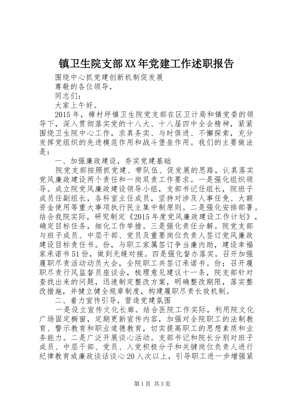 镇卫生院支部XX年党建工作述职报告_第1页