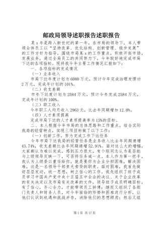 邮政局领导述职报告述职报告