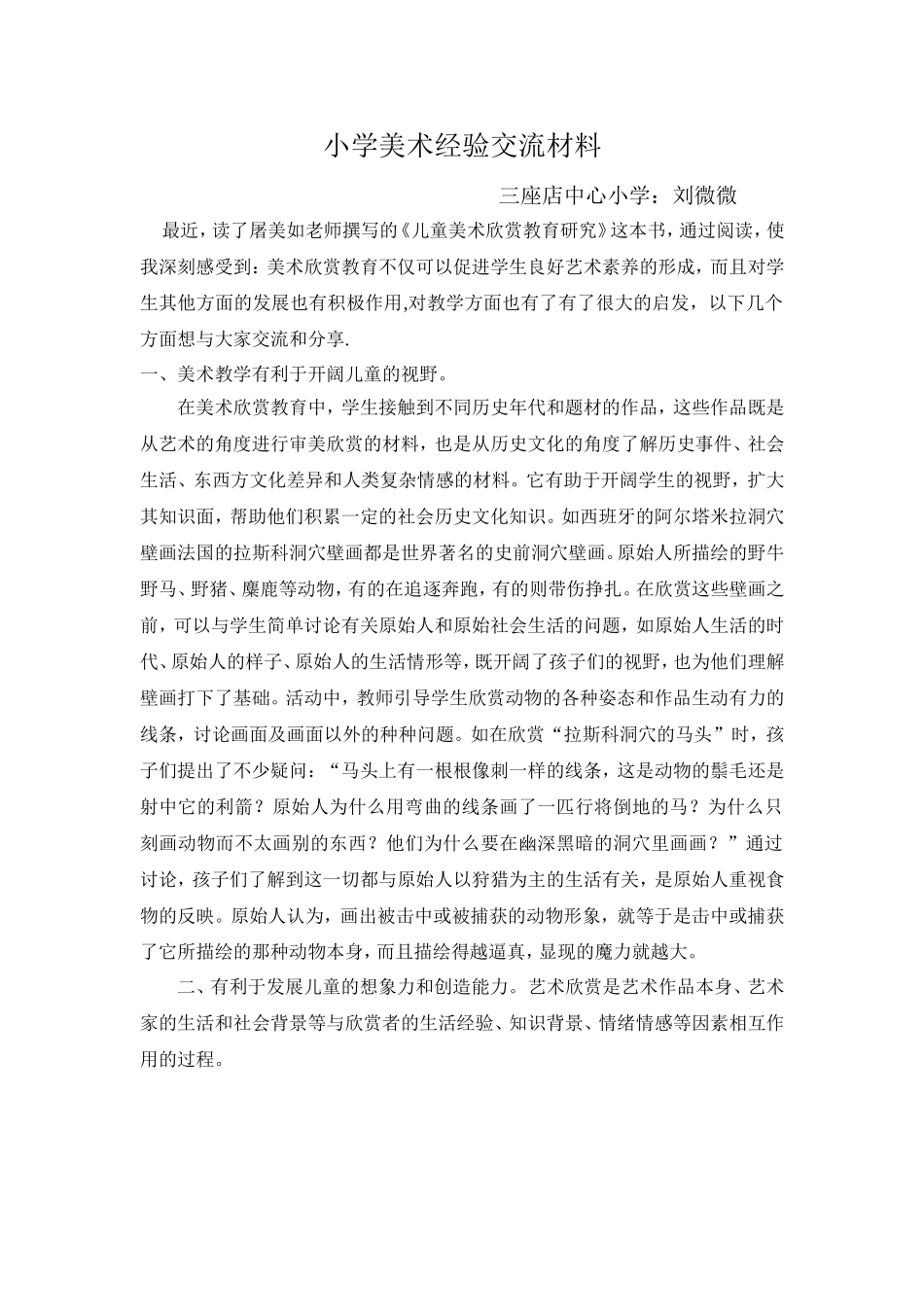 小学美术经验交流材料_第1页