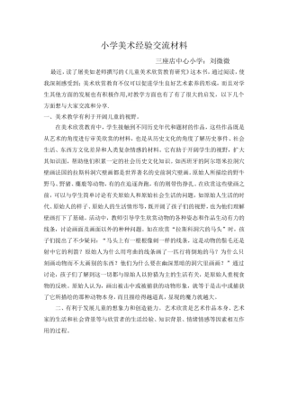 小学美术经验交流材料