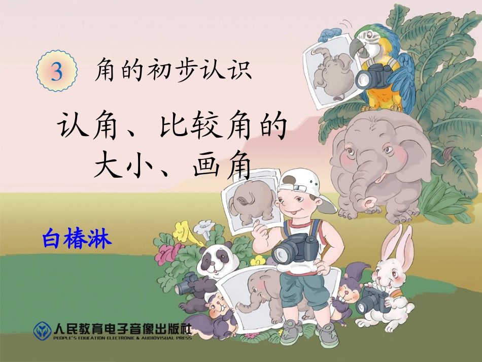 二年级数学上册第三单元角的初步认识：1角的特点　　第一课时课件_第1页