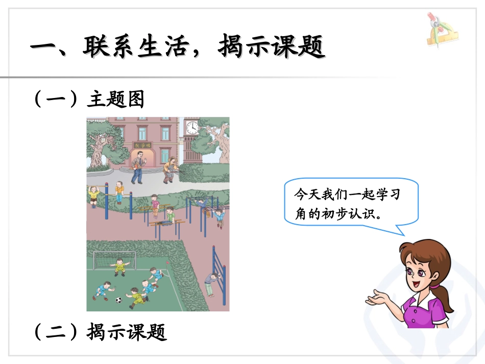 二年级数学上册第三单元角的初步认识：1角的特点　　第一课时课件_第2页