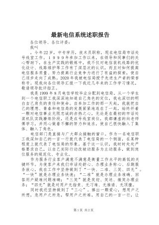 最新电信系统述职报告