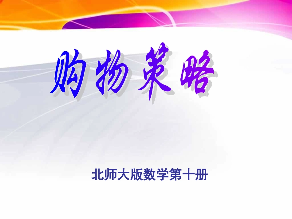北师大版数学五年级下册《购物策略》PPT课件2_第1页