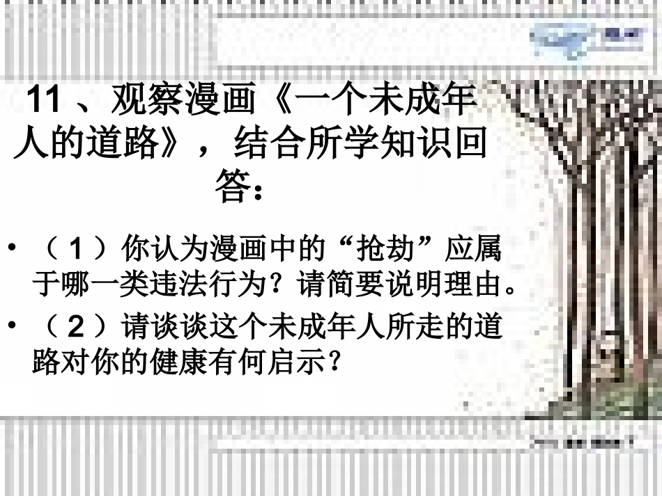 提高自我保护能力抵制不良诱惑学过安全生活公开课课件234_第2页