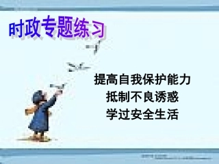 提高自我保护能力抵制不良诱惑学过安全生活公开课课件234