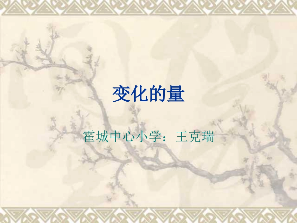 六年级数学变化的量_第1页