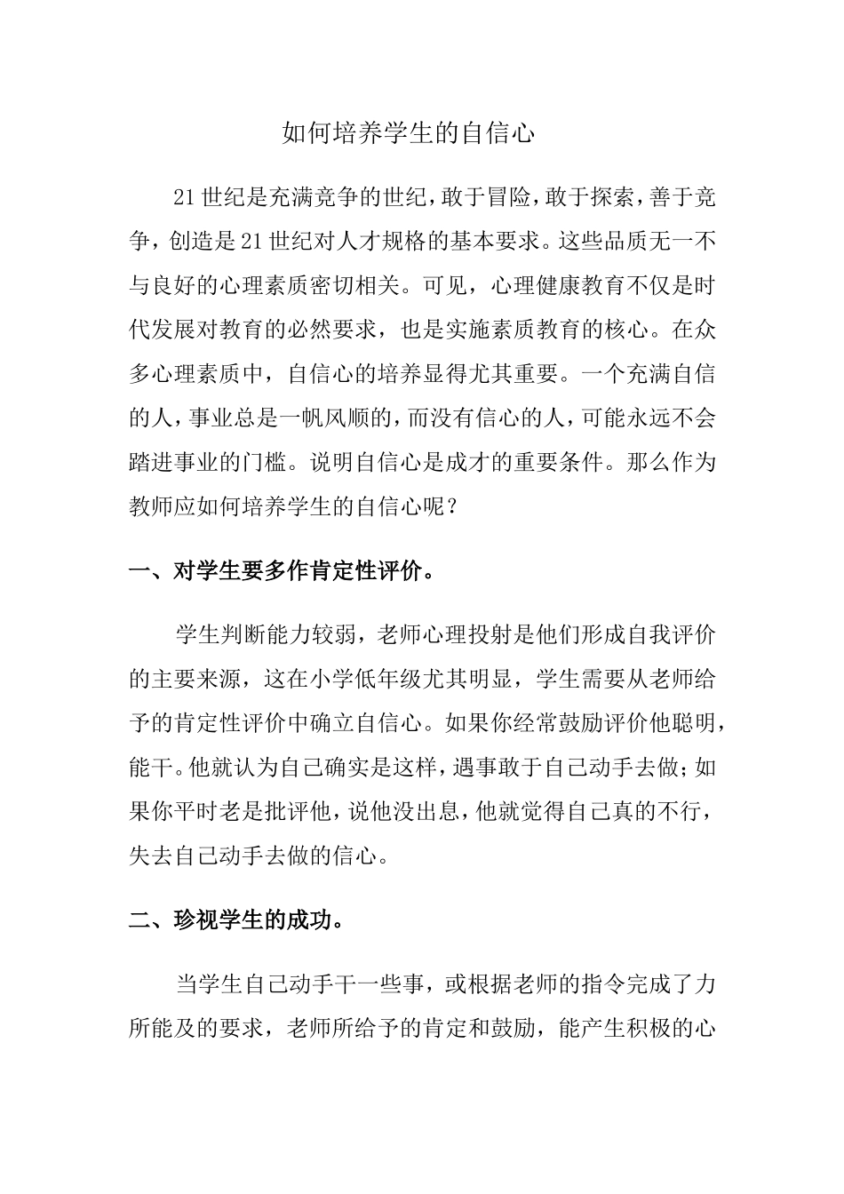 如何培养学生的自信心_第1页