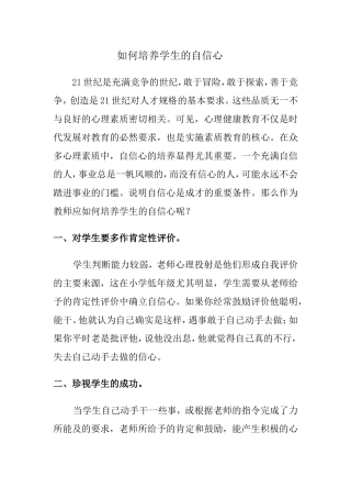 如何培养学生的自信心