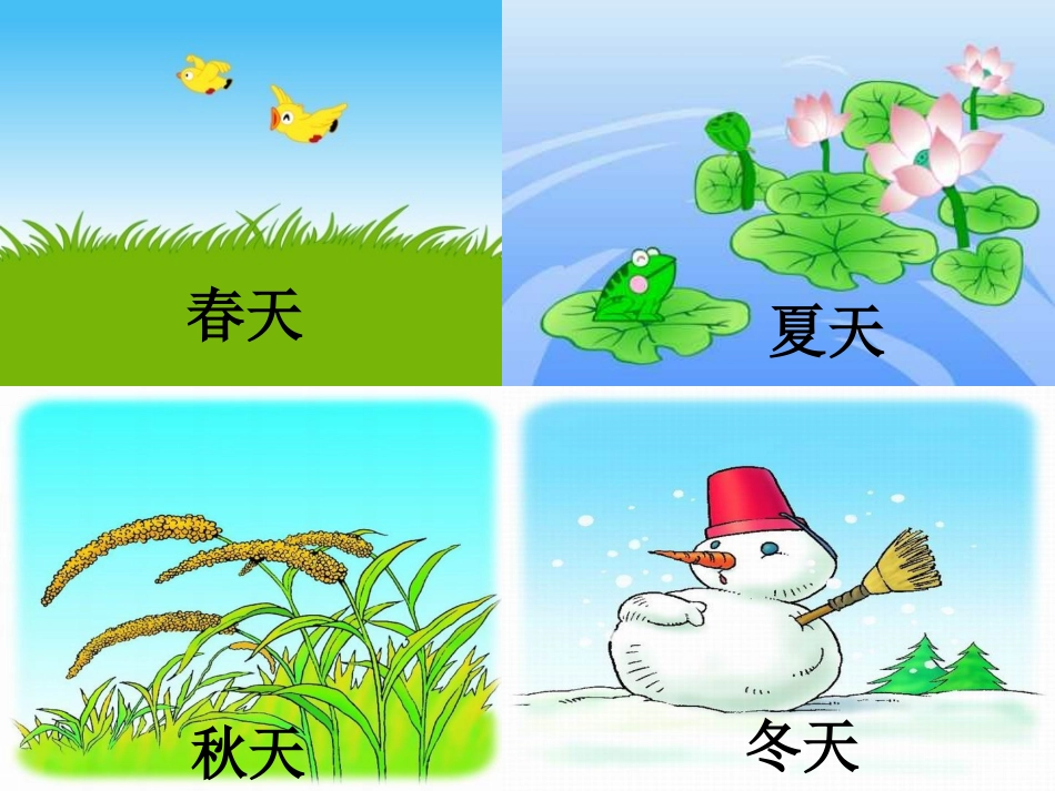 人教版小学语文一年级上册《四季》PPT课件 (4)_第1页