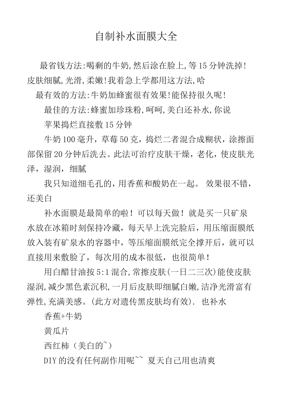 家庭自制补水面膜大全_第1页