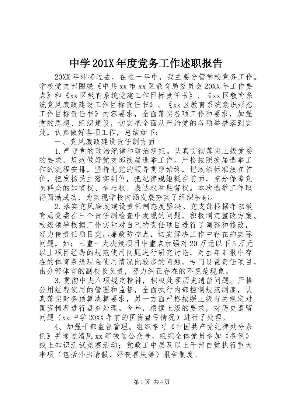 中学201X年度党务工作述职报告_第1页