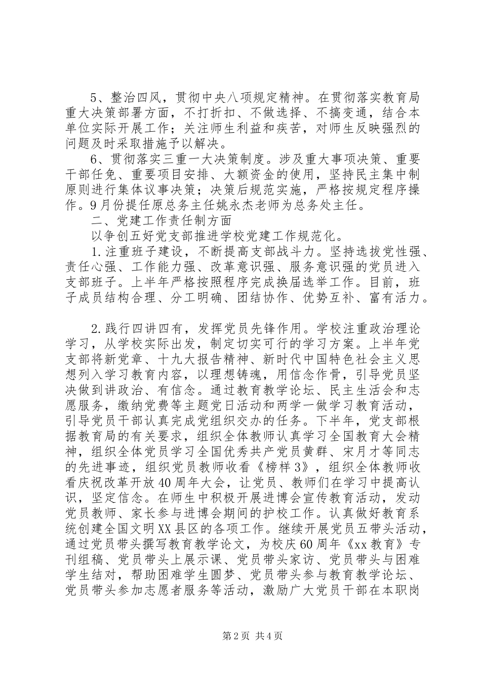 中学201X年度党务工作述职报告_第2页