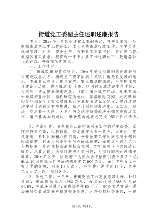 街道党工委副主任述职述廉报告