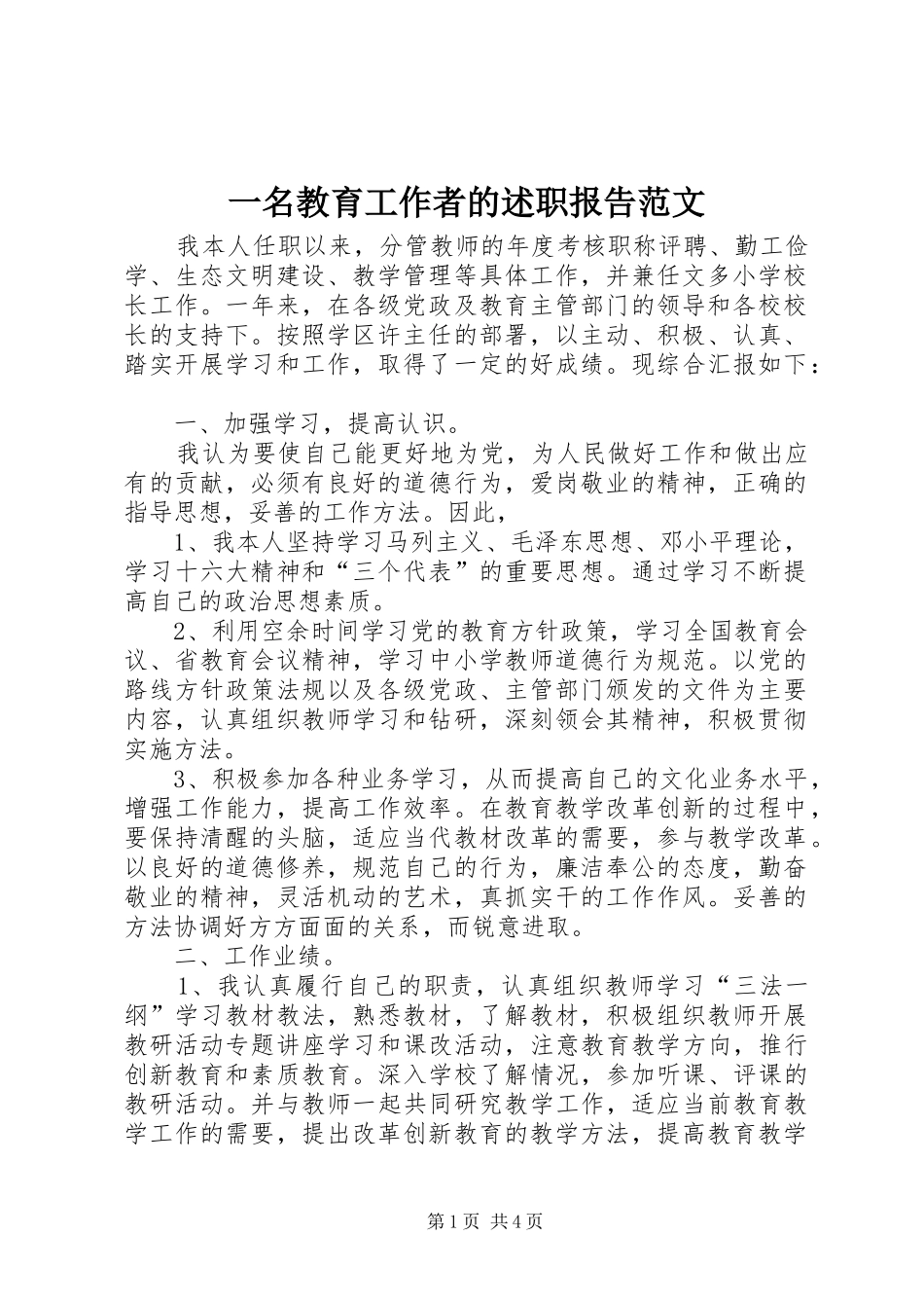 一名教育工作者的述职报告范文_第1页