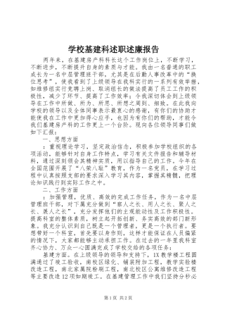 学校基建科述职述廉报告
