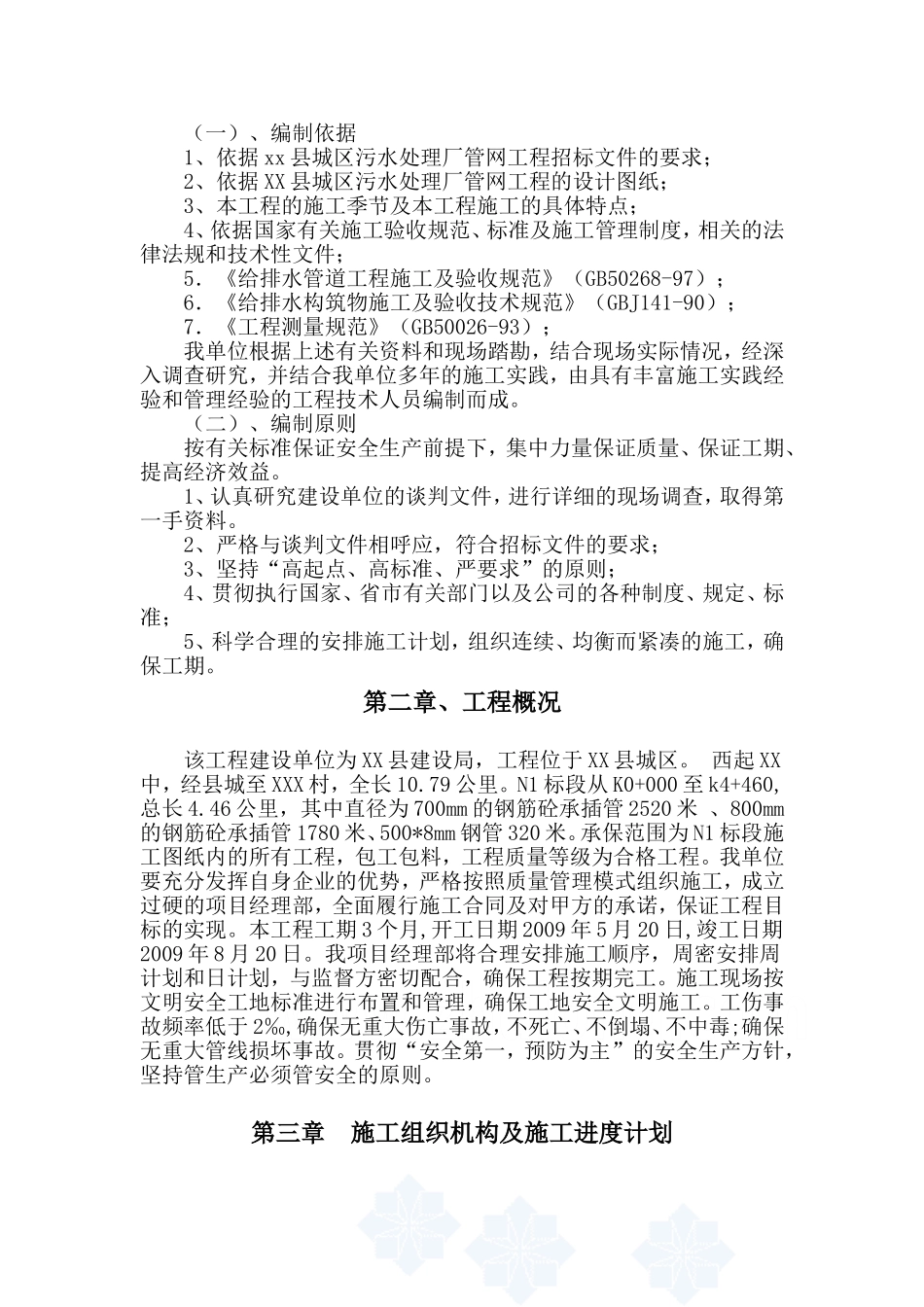 污水管道施工组织设计_第2页