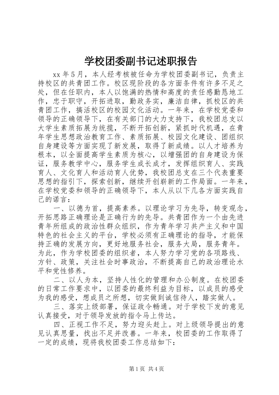 学校团委副书记述职报告_第1页