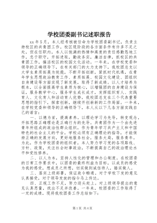 学校团委副书记述职报告