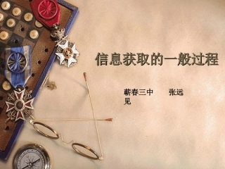 信息获取的一般过程