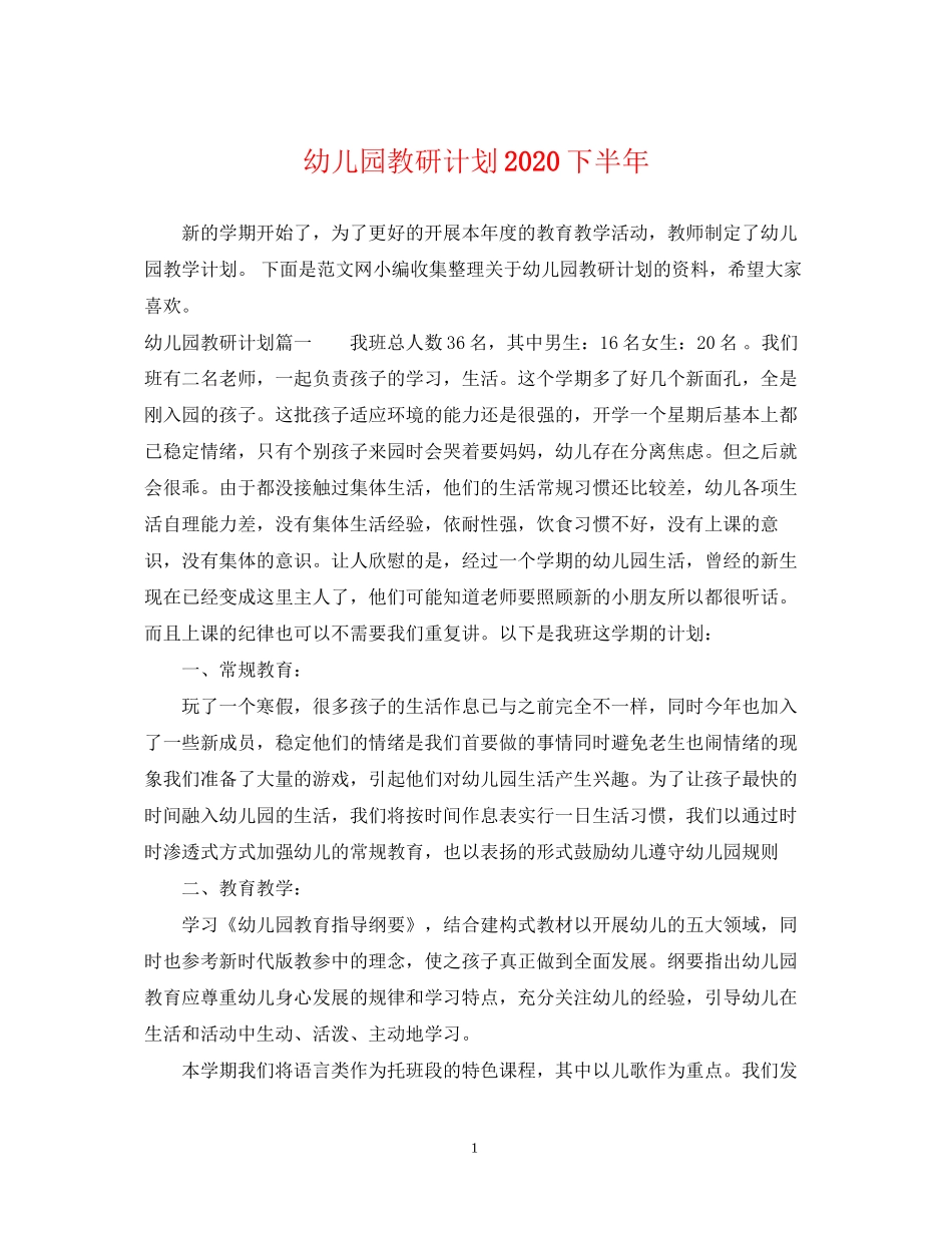 幼儿园教研计划下半年_第1页
