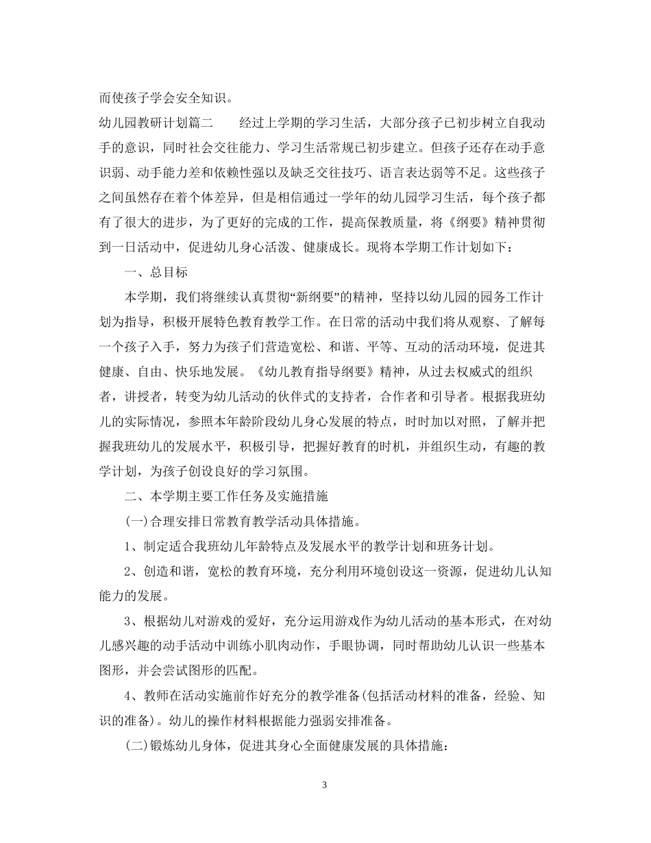 幼儿园教研计划下半年_第3页