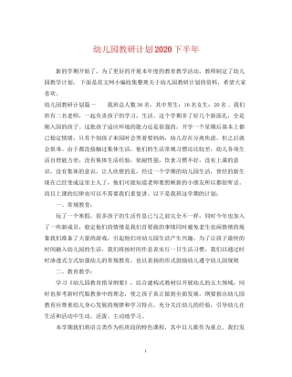 幼儿园教研计划下半年