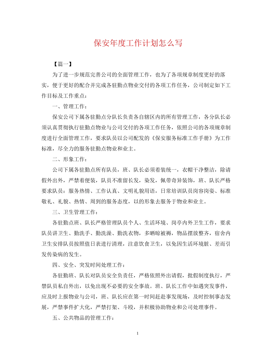 保安年度工作计划怎么写_第1页
