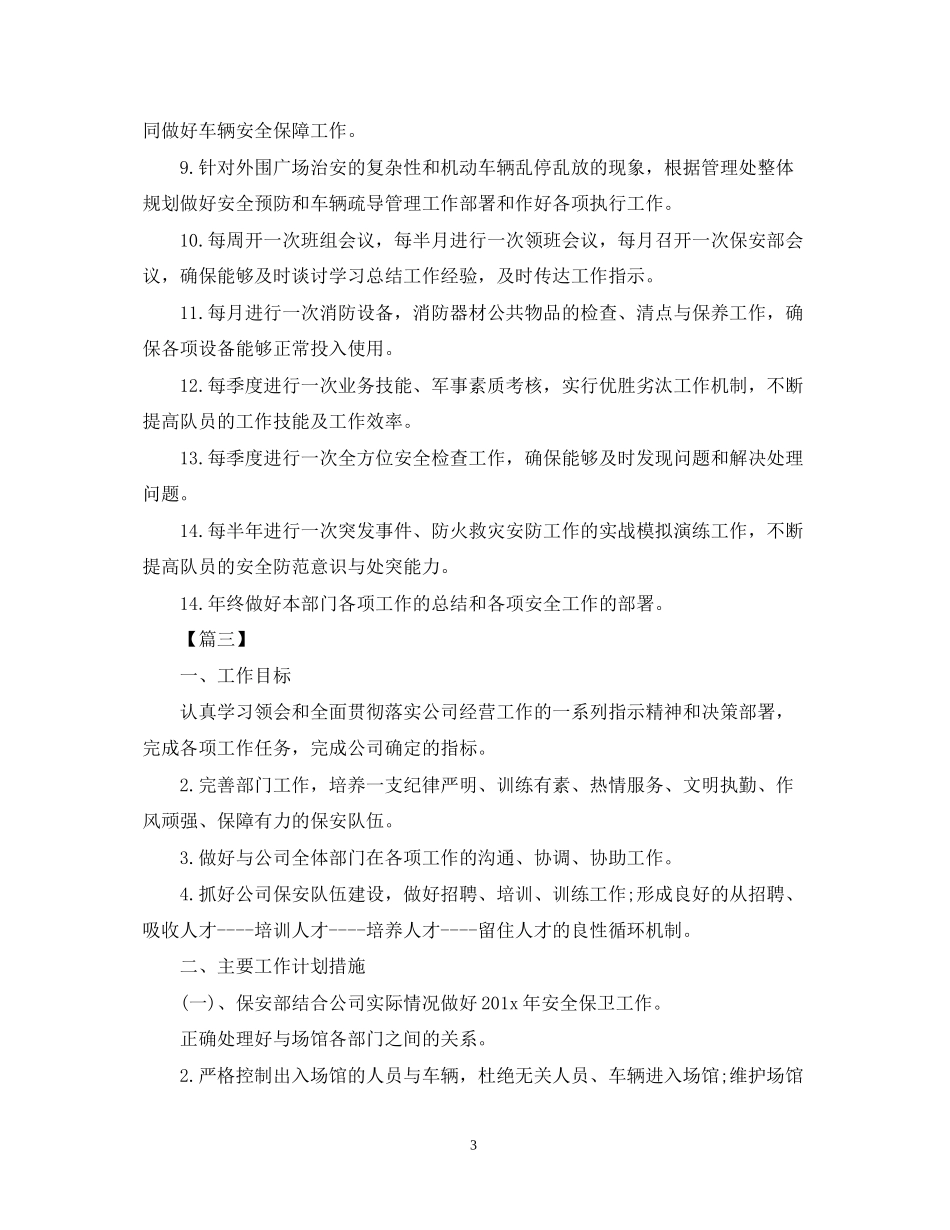 保安年度工作计划怎么写_第3页
