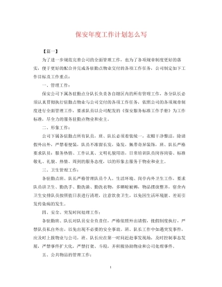 保安年度工作计划怎么写