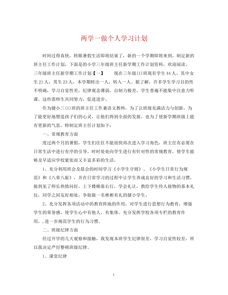 两学一做个人学习计划2_第1页