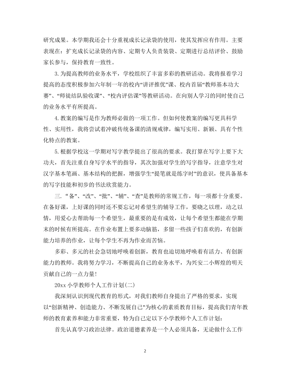 小学教师个人工作计划_第2页